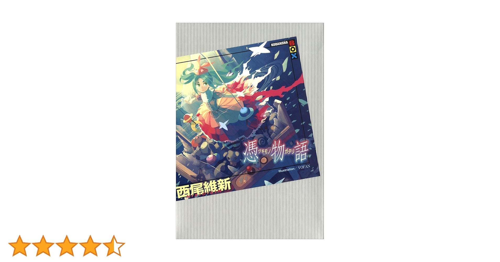物語シリーズ 一番 憑物語 憑物語 第一巻/よつぎドール(上)【完全生産限定版】 : 〈物語